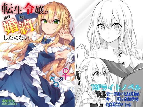 転生令嬢は原作通り婚約したくない(雪月楓花) [d_272980]