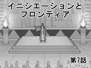 イニシエーションとフロンティア【第7話】(イニシエーションとフロンティア) [d_272983]