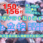 150人分流出！女子生徒の個人情報付きお宝CG集「管理が行き届き過ぎた私立校」女子校生の裏★通信表流出！(みなみの島) [d_272990]