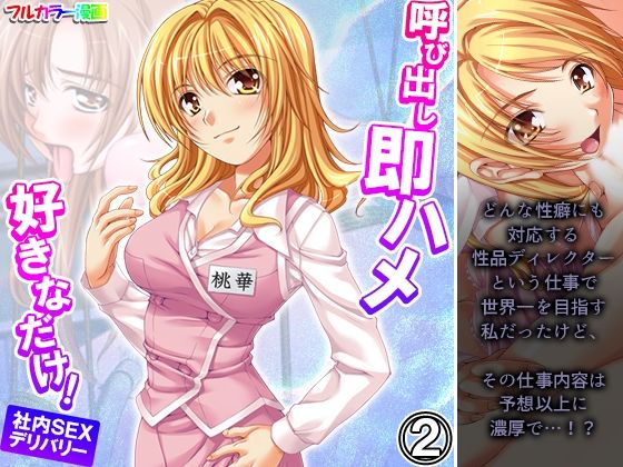 呼び出し即ハメ好きなだけ！社内SEXデリバリー 2巻(あまからや) [d_272998]