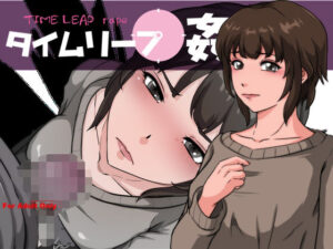 タイムリープ姦(サークル’ゆき’) [d_272999]