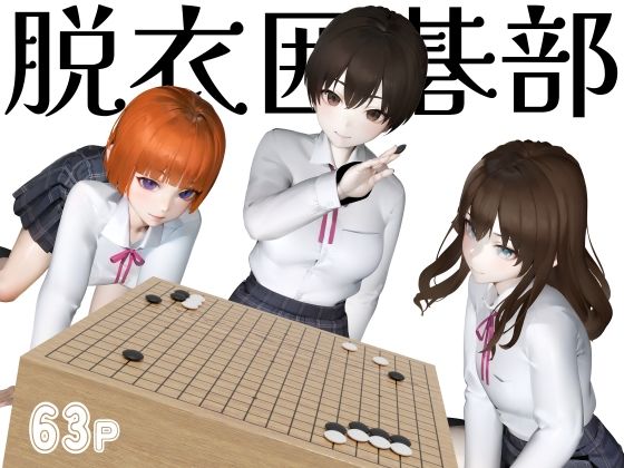 脱衣囲碁部(Duvel) [d_273001]