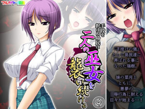 手段を択ばぬ島民は二人の巫女を襲い続ける 4巻(あまからや) [d_273002]