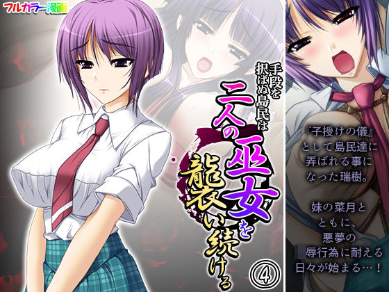 手段を択ばぬ島民は二人の巫女を襲い続ける 4巻(あまからや) [d_273002]