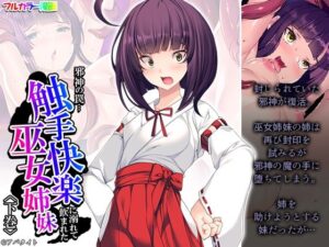 邪神の罠…触手快楽に溺れて飲まれた巫女姉妹 下巻(アロマコミック) [d_273005]