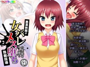 悪漢教師が女バレの生徒をハメ堕ちメス堕ち独裁指導 4巻(悶々堂) [d_273006]