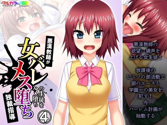 悪漢教師が女バレの生徒をハメ堕ちメス堕ち独裁指導 4巻(悶々堂) [d_273006]