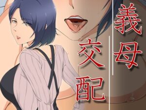 義母交配(ココラトリ) [d_273021]