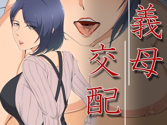 義母交配(ココラトリ) [d_273021]