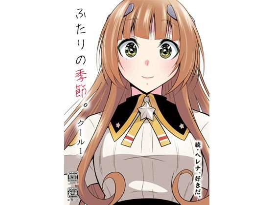 ふたりの季節。クール1(かなでや) [d_273040]