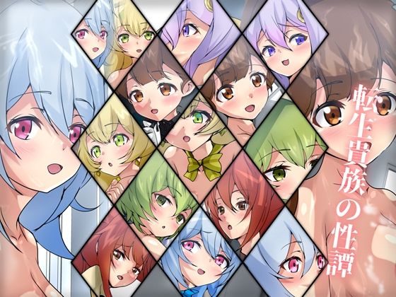 転生貴族の性譚(Dressing＋Party) [d_273069]