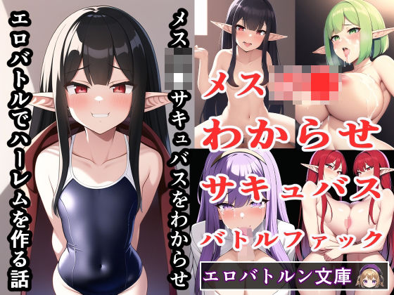 メスガ●サキュバスをわからせエロバトルでハーレムを作る話(エロバトルン) [d_273075]