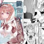 異世界で百合0(桜ゆう) [d_273080]