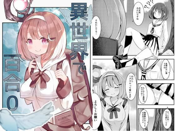 異世界で百合0(桜ゆう) [d_273080]