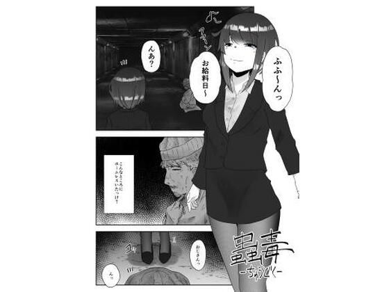 蟲毒(てるてるがーる) [d_273082]