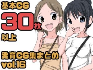 【総集編】発育CG集まとめ vol.16(ねこパイソン) [d_273085]