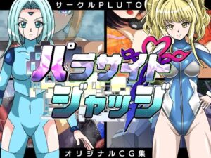 パラサイトジャッジ(PLUTO) [d_273109]