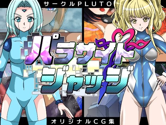 パラサイトジャッジ(PLUTO) [d_273109]