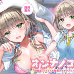 オンナノコ袋 〜保健室JKちゃんと密着ささやきヌキヌキの夢〜(調教少女) [d_273110]