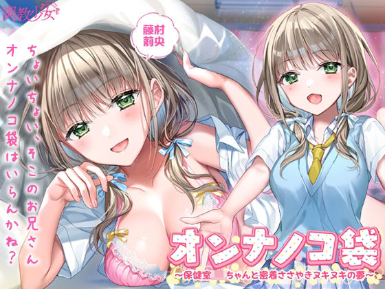 オンナノコ袋 〜保健室JKちゃんと密着ささやきヌキヌキの夢〜(調教少女) [d_273110]