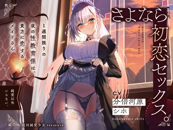 【KU100】さよなら初恋セックス。1週間限りの夜の性教育係は、貴方に恋するメイドさん(絶対純愛少女) [d_273115]