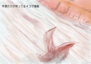 作者だけが笑ってる4コマ漫画(Sina WORKS) [d_273121]