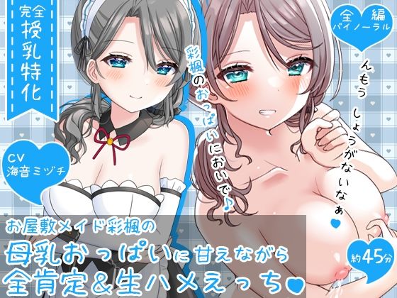 【授乳特化45分】お屋敷メイド彩楓の母乳おっぱいに甘えながら全肯定＆生ハメえっち♪♪(DL製作班) [d_273123]