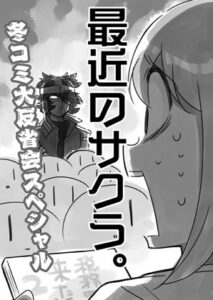 最近のサクラ  冬コミ大反省会(さくら研究室) [d_273127]