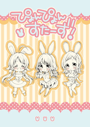 ぴょんぴょんすたーず！(春色紅茶) [d_273130]