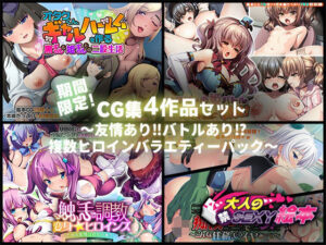 期間限定！CG集4作品セット【5/24〜6/22まで】〜友情あり？バトルあり？複数ヒロインバラエティーパック〜(どろっぷす！) [d_273136]