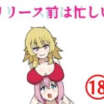 リリース前忙しい(白黒丘) [d_273141]