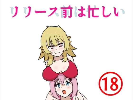 リリース前忙しい(白黒丘) [d_273141]