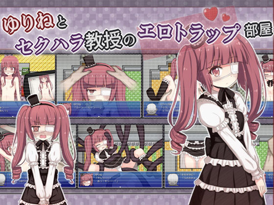 ゆりねとセクハラ教授のエロトラップ部屋(輪々処) [d_273147]