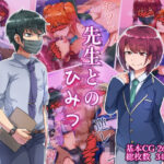 先生とのひみつ(ハグルマロクロ) [d_273155]