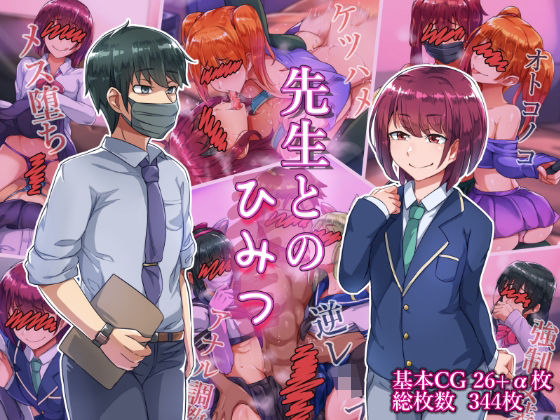 先生とのひみつ(ハグルマロクロ) [d_273155]