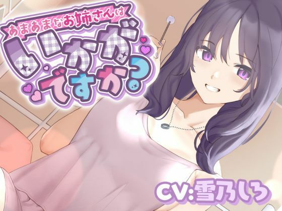 あまあまなお姉さんはいかがですか？(きらきらおんぷ) [d_273161]