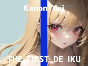 【初体験オナニー実演】THE FIRST DE IKU【由比かのん】【FANZA限定版】(いんぱろぼいす) [d_273166]