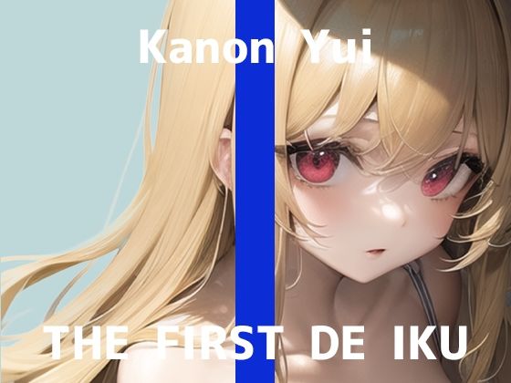 【初体験オナニー実演】THE FIRST DE IKU【由比かのん】【FANZA限定版】(いんぱろぼいす) [d_273166]