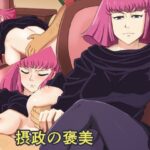 摂政の褒美(ロジックチョコ) [d_273171]