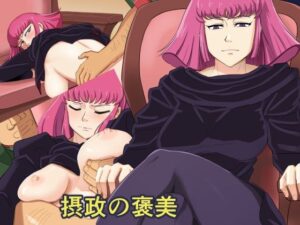 摂政の褒美(ロジックチョコ) [d_273171]