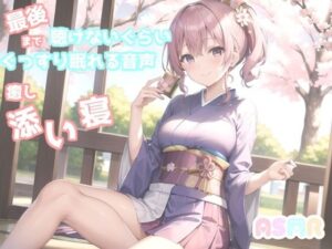 【新作価格】最後まで絶対に聴けない睡眠音声。 寝落ち必至。 添い寝しながらゆるふわ系の理想の彼女があまあま「シンデレラ」を朗読してくれる催●音声(あさぎ庵) [d_273190]