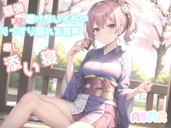 【新作価格】最後まで絶対に聴けない睡眠音声。 寝落ち必至。 添い寝しながらゆるふわ系の理想の彼女があまあま「シンデレラ」を朗読してくれる催●音声(あさぎ庵) [d_273190]