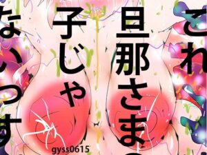 触手人妻花子ちゃん〜お腹の子、旦那さまの子じゃないっす〜(スタジオ・ジナシスタ！！) [d_273209]