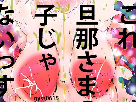 触手人妻花子ちゃん〜お腹の子、旦那さまの子じゃないっす〜(スタジオ・ジナシスタ！！) [d_273209]