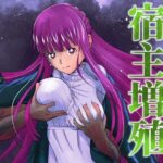 宿主増殖(ダイスB) [d_273212]