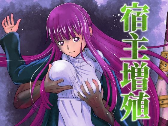 宿主増殖(ダイスB) [d_273212]