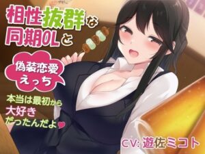 相性抜群な同期OLと偽装恋愛えっち-本当は最初から大好きだったんだよ【バイノーラル】(幸福少女) [d_273229]