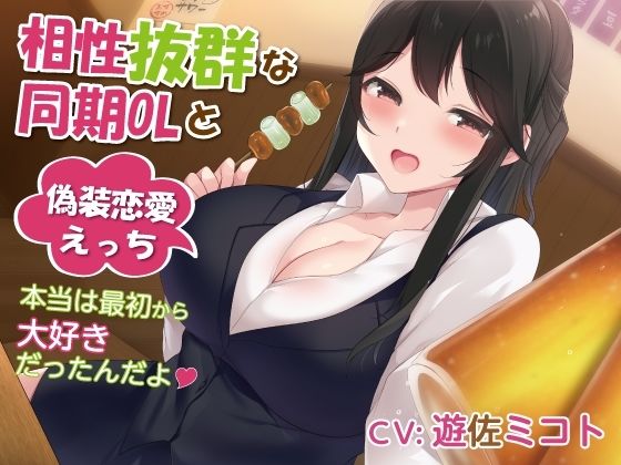 相性抜群な同期OLと偽装恋愛えっち-本当は最初から大好きだったんだよ【バイノーラル】(幸福少女) [d_273229]