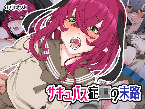 サキュバス症JKの末路(ひつじときつね) [d_273239]