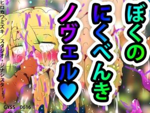 僕の肉便器ノヴェル(スタジオ・ジナシスタ！！) [d_273266]